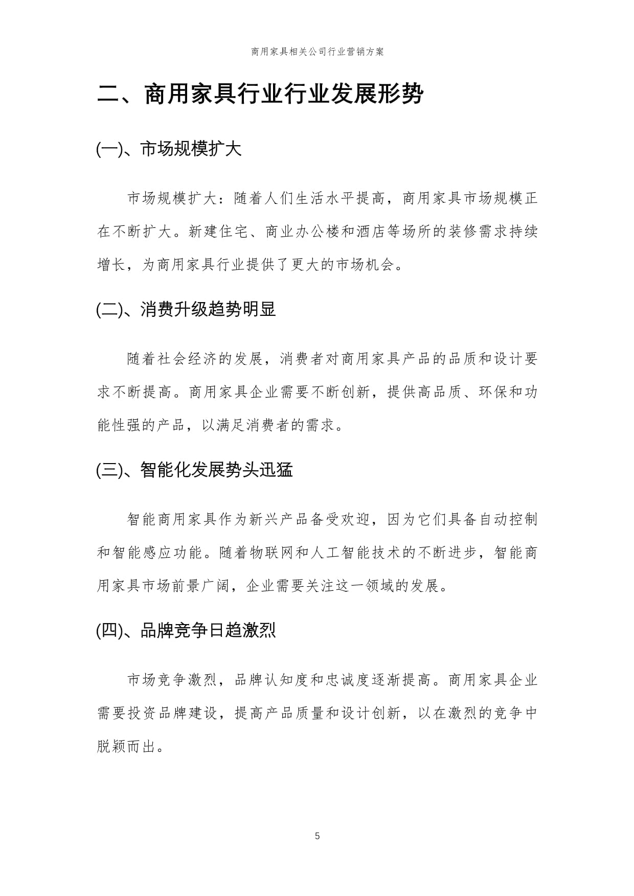 2024年商用家具行業(yè)營(yíng)銷方案 精準(zhǔn)策略驅(qū)動(dòng)銷售增長(zhǎng)